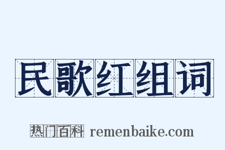 民歌红组词是什么意思的图片